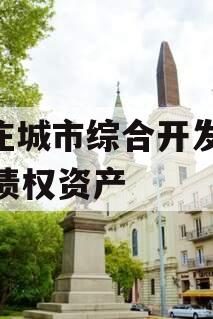 枣庄城市综合开发2023债权资产