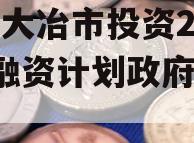 湖北大冶市投资2023年融资计划政府债定融
