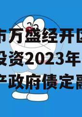 重庆市万盛经开区城市开发投资2023年债权资产政府债定融
