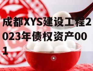 成都XYS建设工程2023年债权资产001