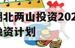 湖北两山投资2023融资计划