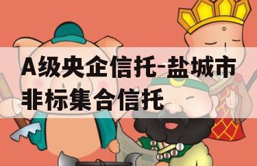 A级央企信托-盐城市非标集合信托