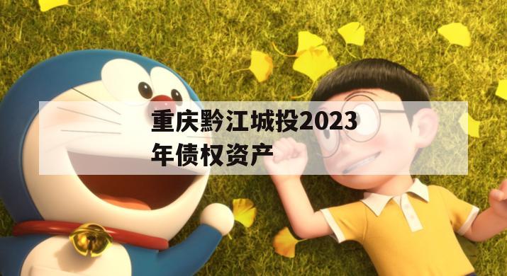 重庆黔江城投2023年债权资产