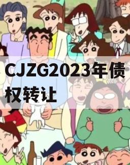 CJZG2023年债权转让