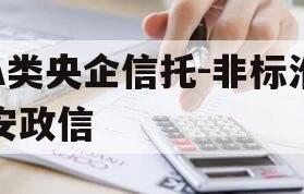 A类央企信托-非标淮安政信