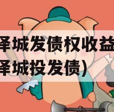 菏泽城发债权收益权(菏泽城投发债)