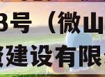 山东微山创达投资债权转让03号（微山县创达投资建设有限公司 评级）