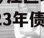 重庆市黔江区城市建设投资2023年债权资产