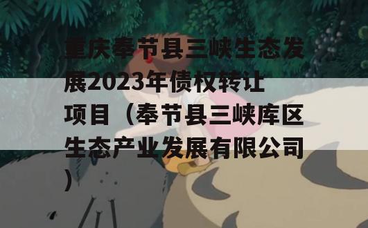 重庆奉节县三峡生态发展2023年债权转让项目（奉节县三峡库区生态产业发展有限公司）