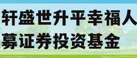 易轩盛世升平幸福人生私募证券投资基金