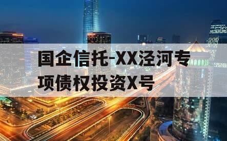 国企信托-XX泾河专项债权投资X号