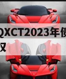 QXCT2023年债权