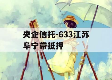 央企信托-633江苏阜宁带抵押