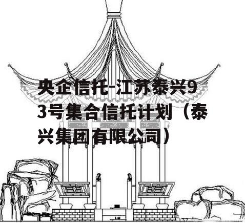 央企信托-江苏泰兴93号集合信托计划（泰兴集团有限公司）