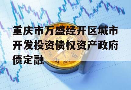 重庆市万盛经开区城市开发投资债权资产政府债定融