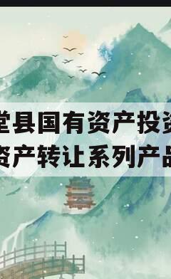 金堂县国有资产投资经营资产转让系列产品