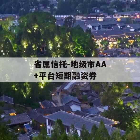 省属信托-地级市AA+平台短期融资券