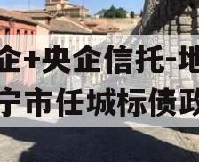 国企+央企信托-地级济宁市任城标债政信