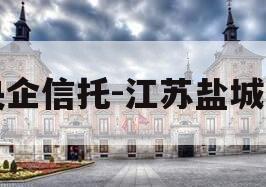 央企信托-江苏盐城市