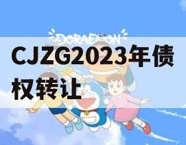 CJZG2023年债权转让