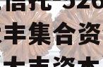 大央企信托-526号江苏大丰集合资金信托计划（大丰资本）