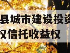 TC县城市建设投资财产权信托收益权