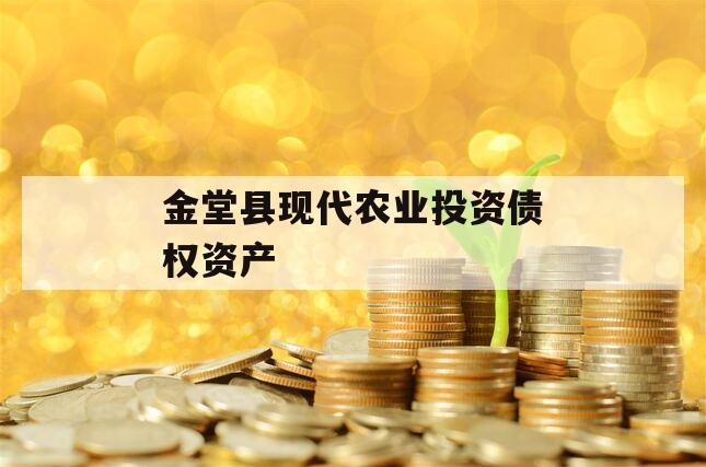 金堂县现代农业投资债权资产