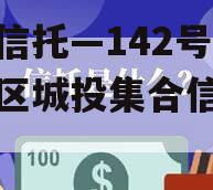 央企信托—142号-淮安区城投集合信托计划