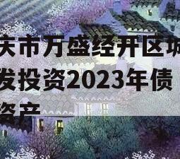 重庆市万盛经开区城市开发投资2023年债权资产