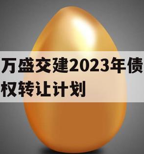 万盛交建2023年债权转让计划