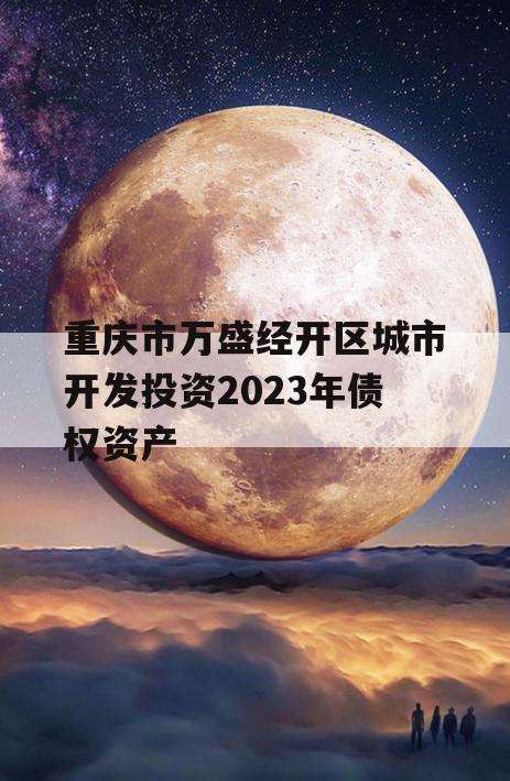 重庆市万盛经开区城市开发投资2023年债权资产