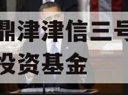 滨海鼎津津信三号私募证券投资基金