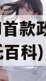 FCWH首款政信(政信信托百科)