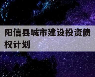 阳信县城市建设投资债权计划