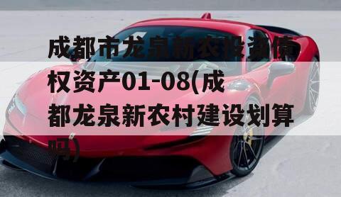 成都市龙泉新农投资债权资产01-08(成都龙泉新农村建设划算吗)