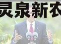 成都市灵泉新农投资资产转让