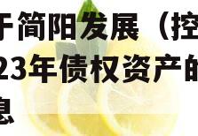 关于简阳发展（控股）2023年债权资产的信息