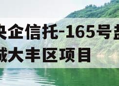 央企信托-165号盐城大丰区项目