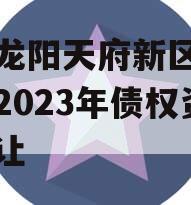 四川龙阳天府新区建设投资2023年债权资产转让