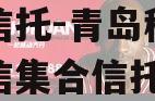 国企信托-青岛稀缺非标政信集合信托计划