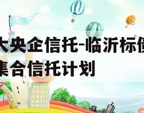 大央企信托-临沂标债集合信托计划
