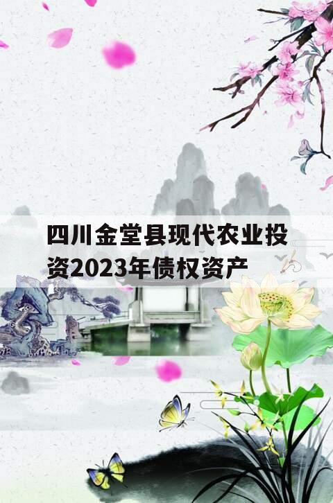 四川金堂县现代农业投资2023年债权资产
