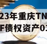 2023年重庆TNLYKF债权资产01号