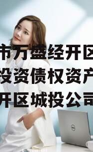 重庆市万盛经开区城市开发投资债权资产(万盛经开区城投公司)