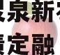 成都市灵泉新农投资债权政府债定融