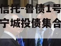 国企信托-鲁债1号山东济宁城投债集合信托计划