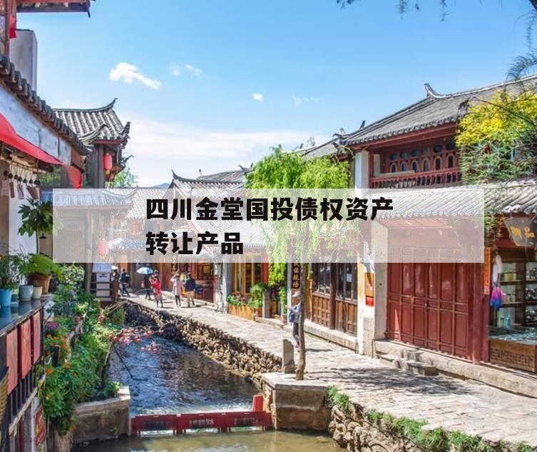 四川金堂国投债权资产转让产品