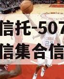 央企信托-507号新沂政信集合信托
