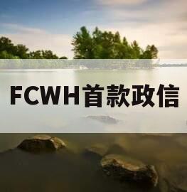 FCWH首款政信