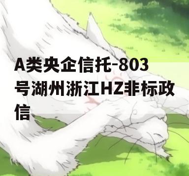 A类央企信托-803号湖州浙江HZ非标政信